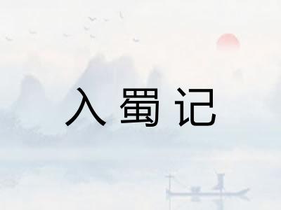 入蜀记