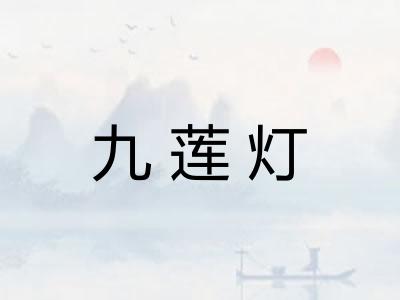 九莲灯