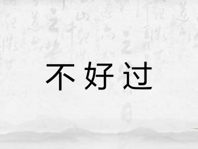 不好过