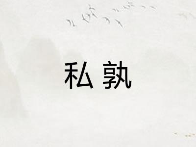 私孰