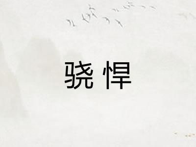 骁悍