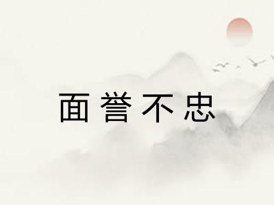 面誉不忠