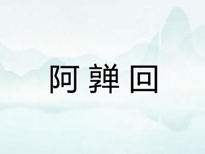 阿亸回
