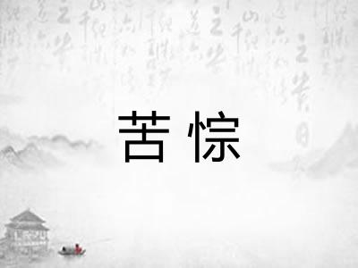苦悰