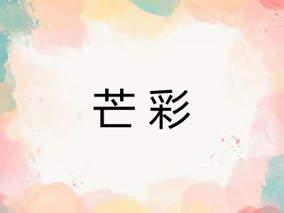 芒彩