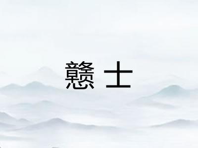戆士