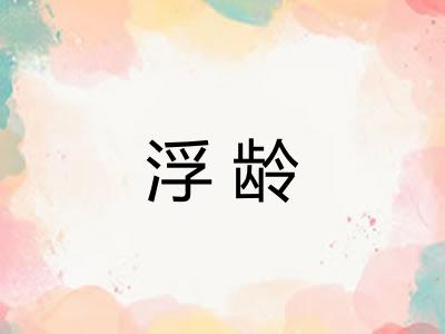 浮龄