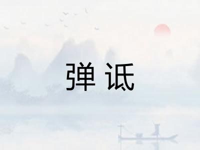 弹诋
