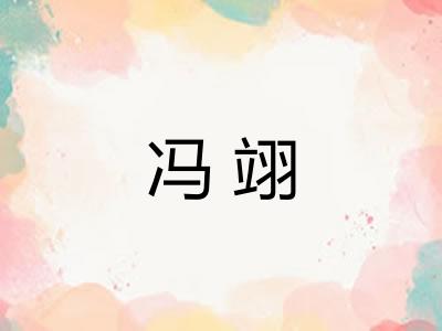冯翊