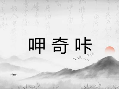 呷奇咔