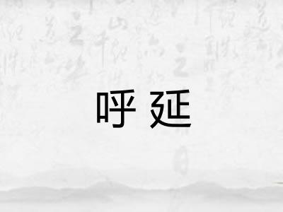 呼延