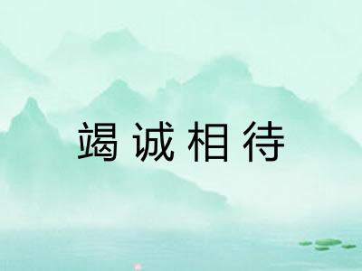 竭诚相待