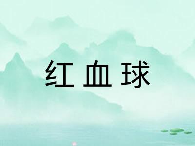 红血球
