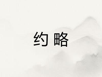 约略
