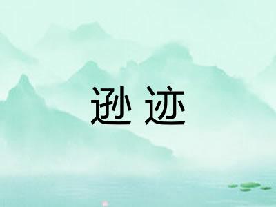 逊迹