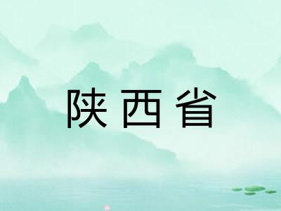 陕西省