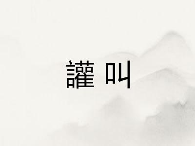 讙叫