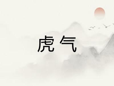 虎气
