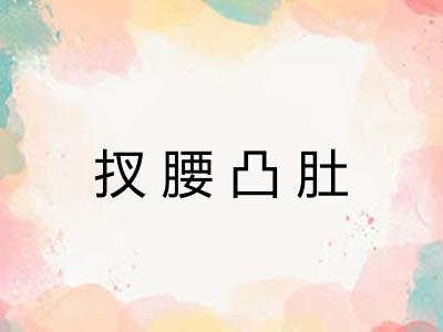 扠腰凸肚