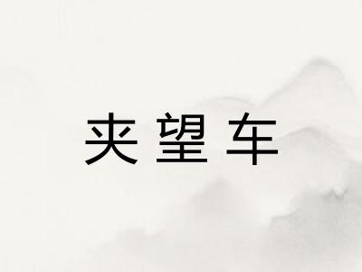 夹望车