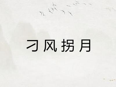 刁风拐月