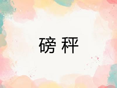磅秤
