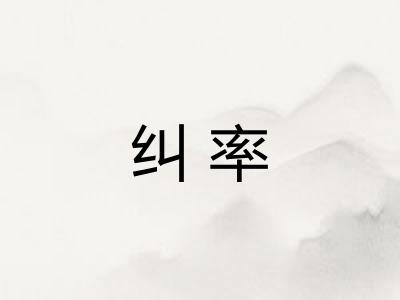 纠率