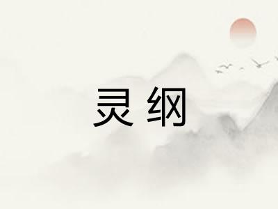 灵纲
