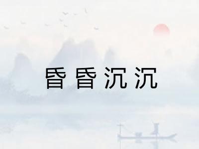 昏昏沉沉