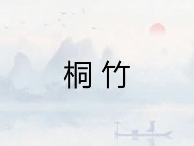 桐竹