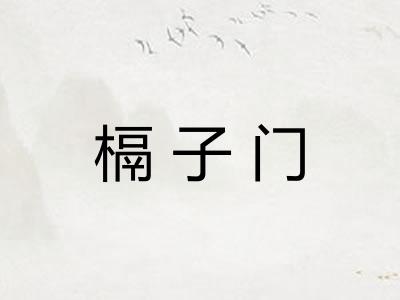 槅子门