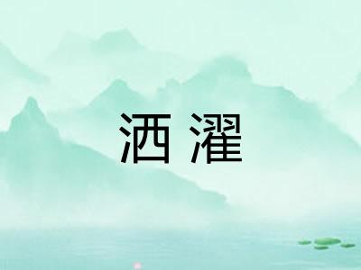 洒濯