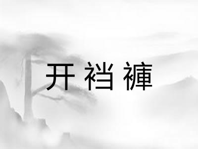 开裆褲