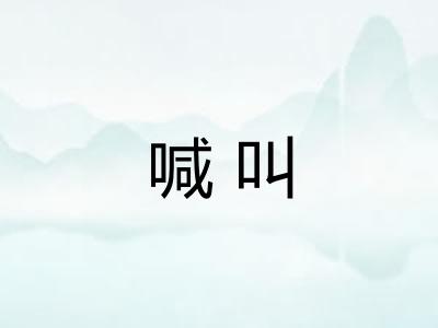 喊叫