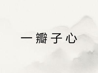 一瓣子心
