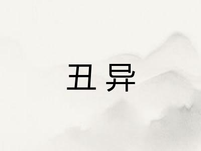 丑异