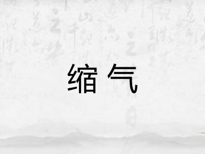 缩气