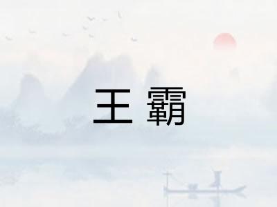 王霸