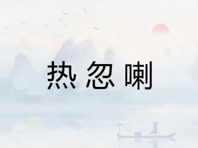 热忽喇