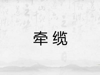 牵缆