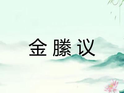 金縢议