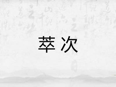 萃次