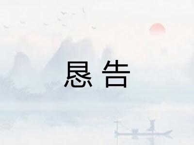 恳告