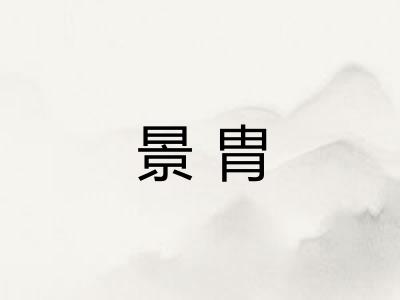 景胄
