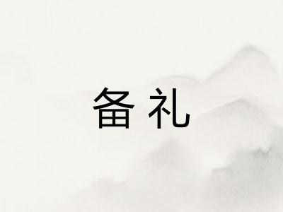 备礼