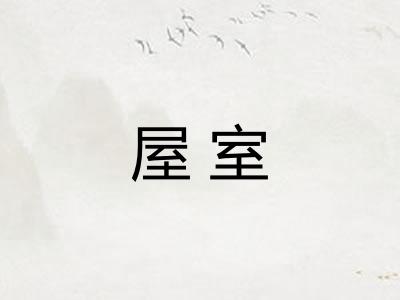 屋室