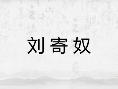 刘寄奴