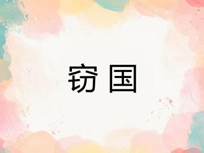 窃国