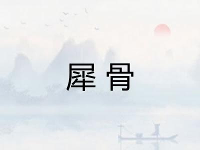 犀骨