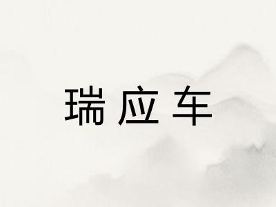 瑞应车